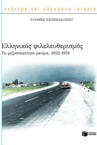 Ελληνικός φιλελευθερισμός