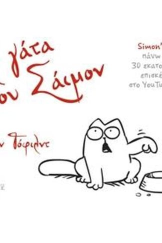 Η γάτα του Σάιμον πέρα από τον φράχτη
