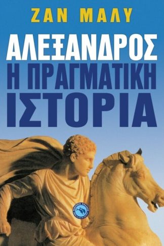 Αλέξανδρος