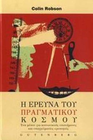 Η έρευνα του πραγματικού κόσμου