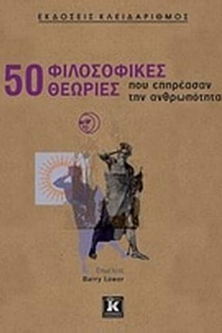 50 φιλοσοφικές θεωρίες που επηρέασαν την ανθρωπότητα