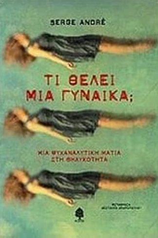 Τι θέλει μια γυναίκα