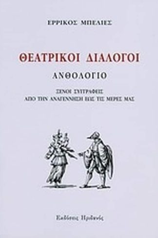 Θεατρικοί διάλογοι