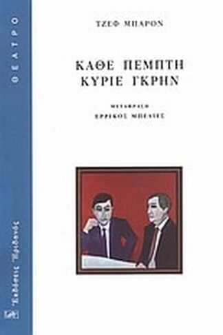 Κάθε Πέμπτη κύριε Γκρην