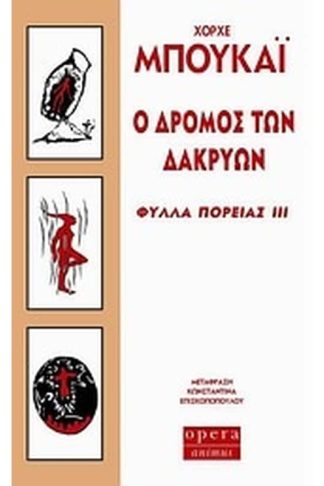 Ο δρόμος των δακρύων