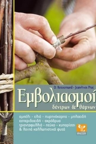 Εμβολιασμοί δέντρων θάμνων
