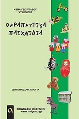 Θεραπευτικά παιχνίδια