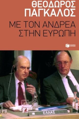 Με τον Ανδρέα στην Ευρώπη