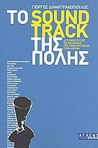 Το soundtrack της πόλης