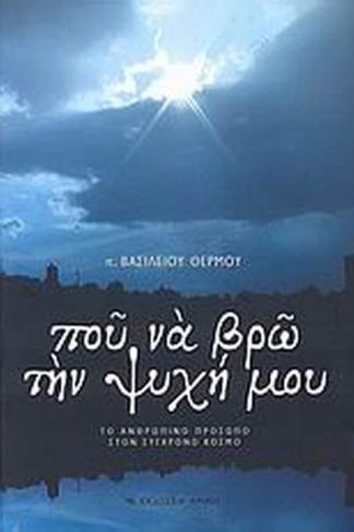 Που να βρω την ψυχή μου