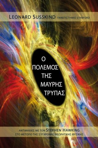 Ο πόλεμος της Μαύρης Τρύπας