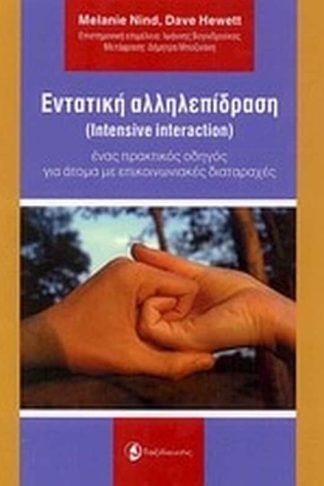 Εντατική αλληλεπίδραση