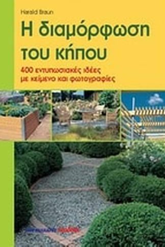 Η διαμόρφωση του κήπου