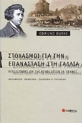 Στοχασμοί για την επανάσταση στη Γαλλία