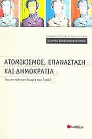 Ατομικισμός