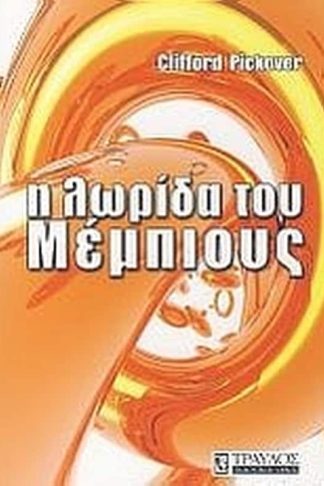 Η λωρίδα του Μέμπιους