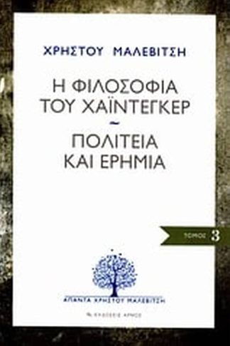 Η φιλοσοφία του Χάιντεγκερ. Πολιτεία και ερημιά