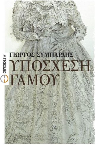 Υπόσχεση γάμου