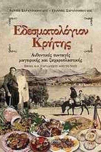 Εδεσματολόγιον Κρήτης
