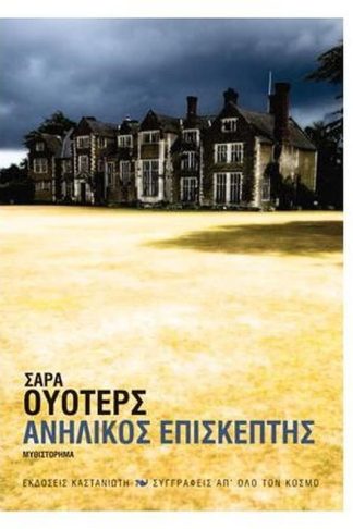 Ανήλικος επισκέπτης