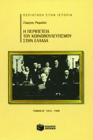 Η περιπέτεια του κοινοβουλευτισμού στην Ελλάδα