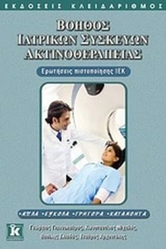 Βοηθός ιατρικών συσκευών ακτινοθεραπείας