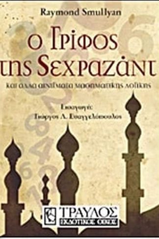 Ο γρίφος της Σεχραζάντ