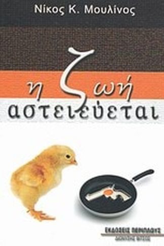 Η ζωή αστειεύεται