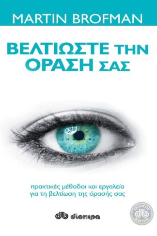 Βελτιώστε την όρασή σας