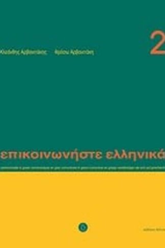 Επικοινωνήστε ελληνικά 2 - Βιβλίο σπουδαστή (A2)