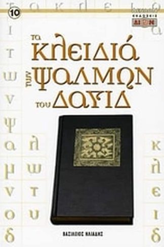 Τα κλειδιά των ψαλμών του Δαυίδ