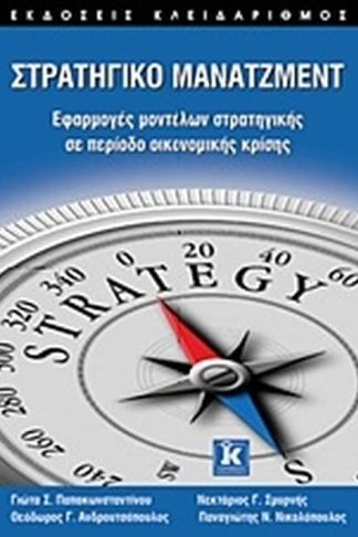 Στρατηγικό μάνατζμεντ