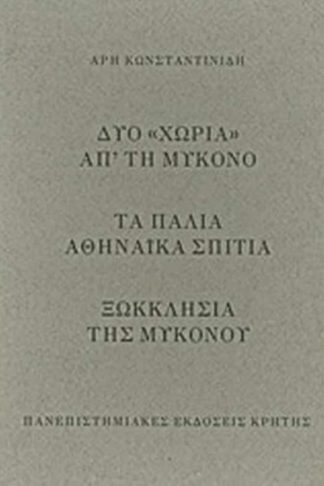 Δυο χωριά απ’ τη Μύκονο. Τα παλιά αθηναϊκά σπίτια. Ξωκκλήσια της Μυκόνου