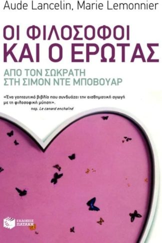 Οι φιλόσοφοι και ο έρωτας