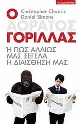Ο αόρατος γορίλλας