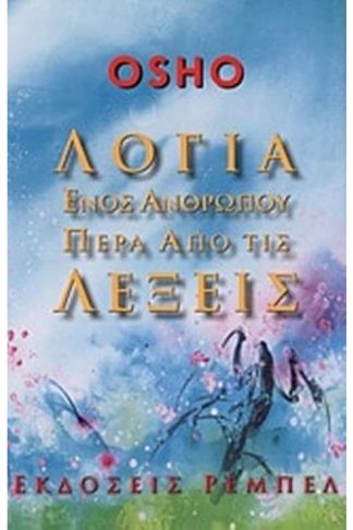 Λόγια ενός ανθρώπου πέρα από τις λέξεις