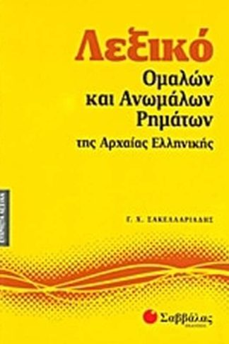 Βοήθημα Λεξικό ομαλών και ανωμάλων ρημάτων της αρχαίας ελληνικής