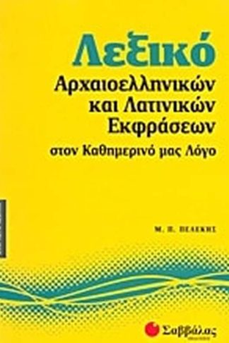 Λεξικό αρχαιοελληνικών και λατινικών εκφράσεων στον καθημερινό μας λόγο
