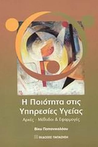 Η ποιότητα στις υπηρεσίες υγείας