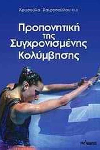 Προπονητική της συγχρονισμένης κολύμβησης