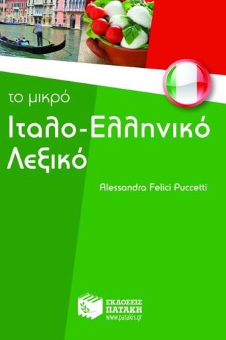 Το μικρό ιταλο-ελληνικό λεξικό
