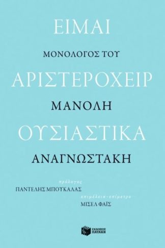 Είμαι αριστερόχειρ ουσιαστικά