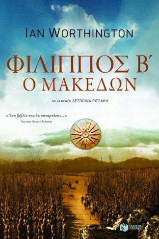 Φίλιππος Β ο Μακεδών