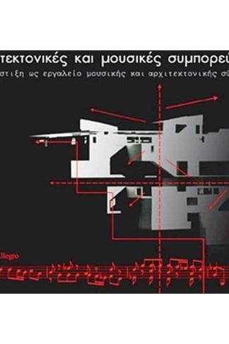 Αρχιτεκτονικές και μουσικές συμπορεύσεις