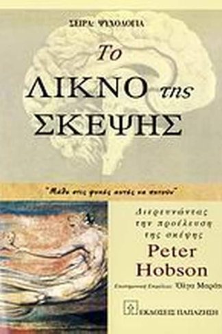 Το λίκνο της σκέψης