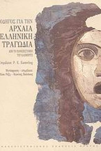 Οδηγός για την αρχαία ελληνική τραγωδία