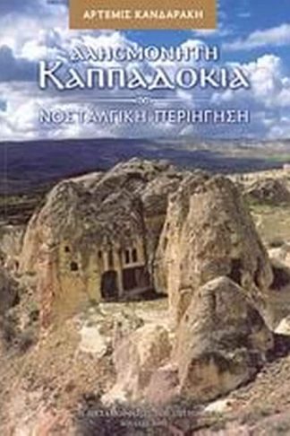 Αλησμόνητη Καππαδοκία