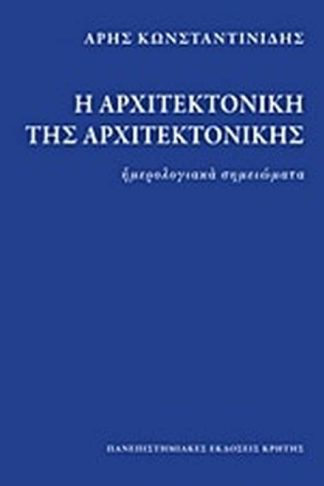 Η αρχιτεκτονική της αρχιτεκτονικής