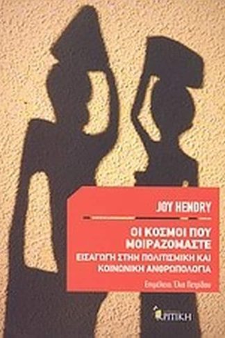 Οι κόσμοι που μοιραζόμαστε