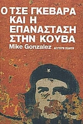 Ο Τσε Γκεβάρα και η επανάσταση στην Κούβα